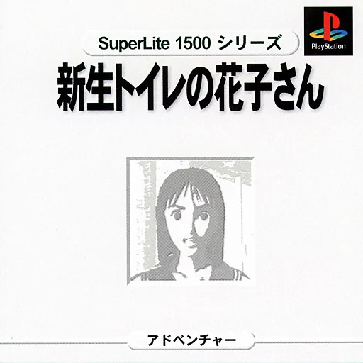 SuperLite 1500 Series - Shinsei Toilet no Hanako-san (Japan)